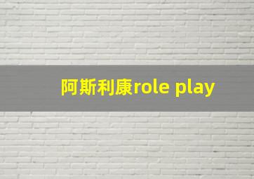 阿斯利康role play